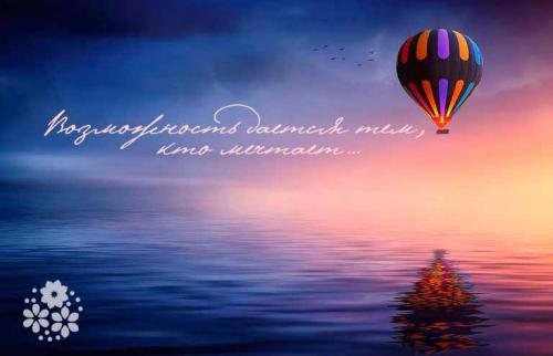 Чтобы мечты сбывались Цитаты. Возможность дается тем кто мечтает… Цитаты про мечты