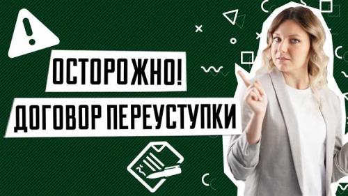 Как осуществляется переуступка квартиры. Договор переуступки квартиры: как оформить сделку