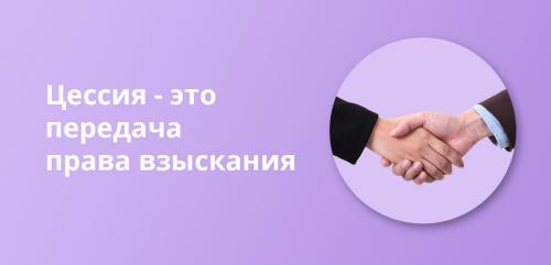 Договор уступки права требования простыми словами. Определение термина цессия