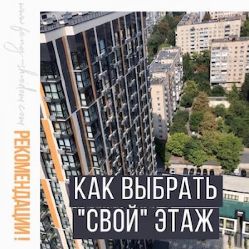 Какой этаж в высотках пользуется наибольшим спросом. Степень популярности разных этажей в различных домах у разных категорий лиц